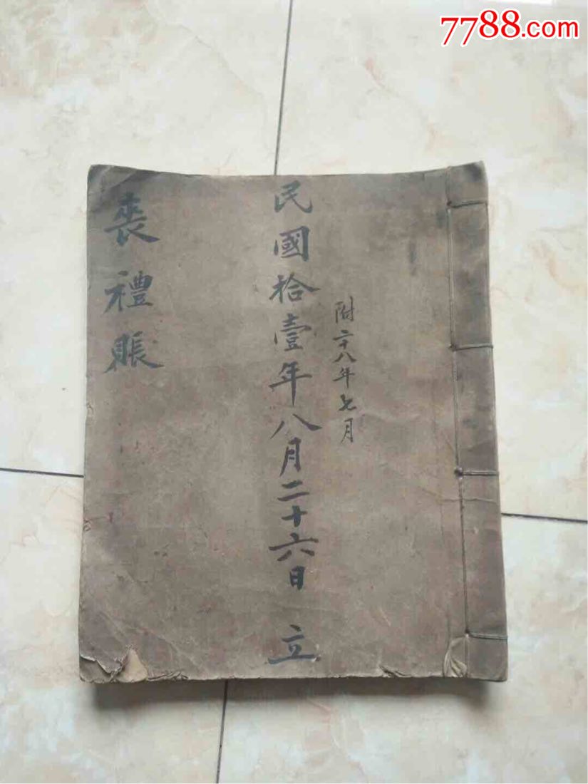 民国葬礼账本