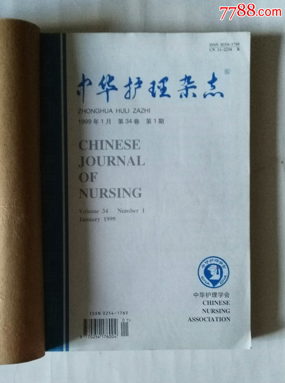 中华护理杂志(1999年1—6期.手工合订本)