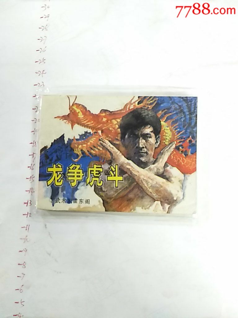 龙争虎斗
