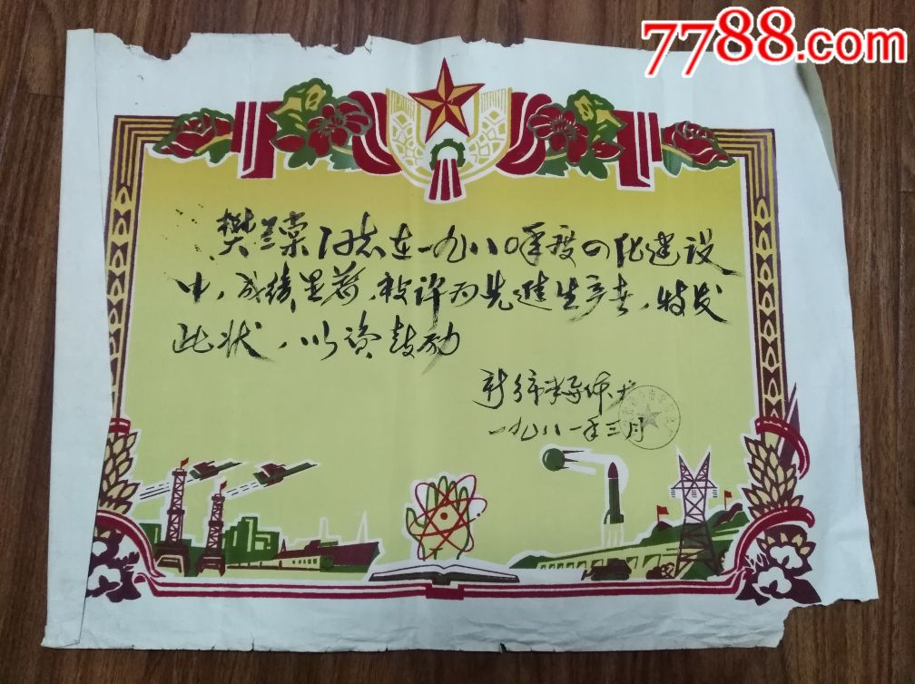 1981年,河南省新乡市半导体厂,手写的,植绒奖状.