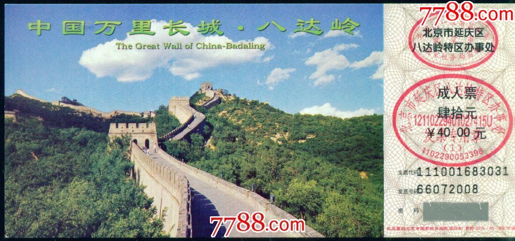 中国万里长城·八达岭:成人票￥40.00元——北京市