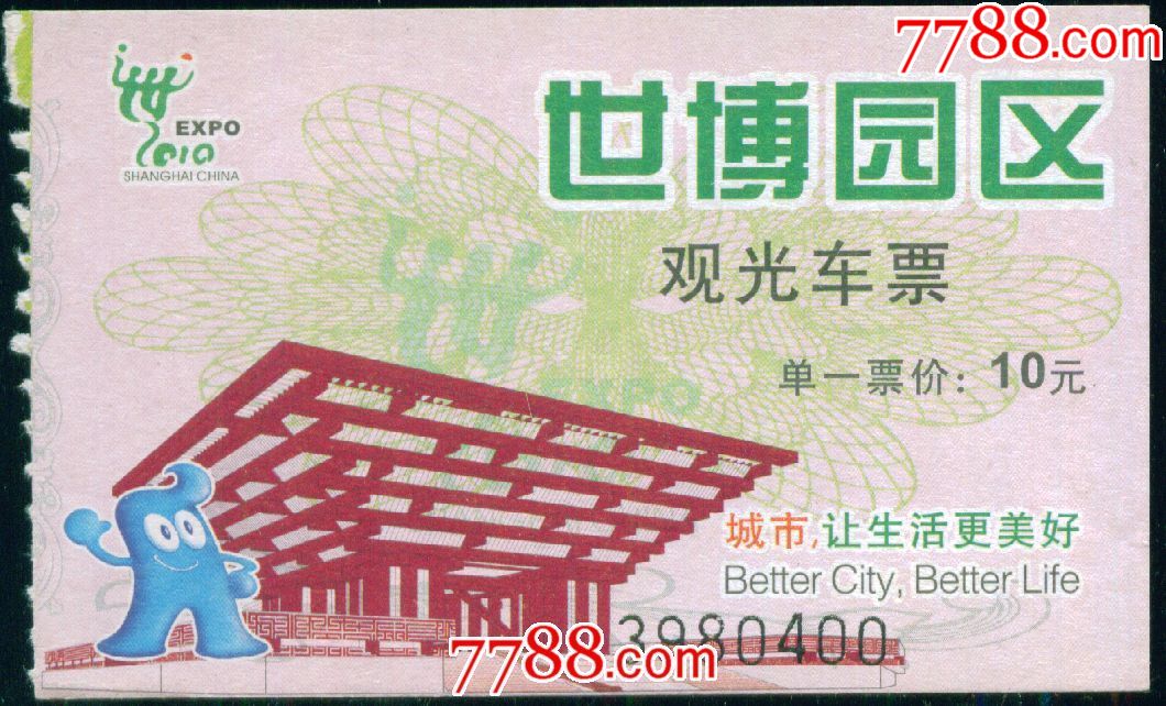 世博园区:观光车票单一票价10元——上海市