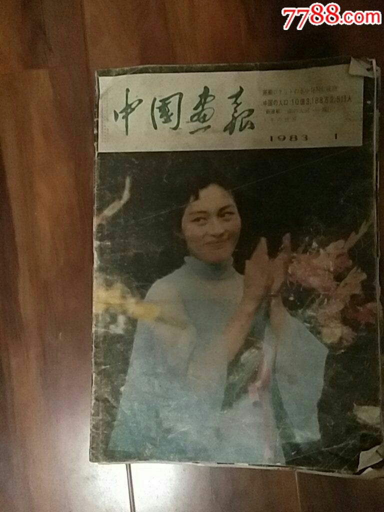 1983年1月中国画报