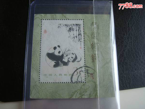 t106m熊猫小型张纯信销_新中国邮票_第1张_7788集邮网