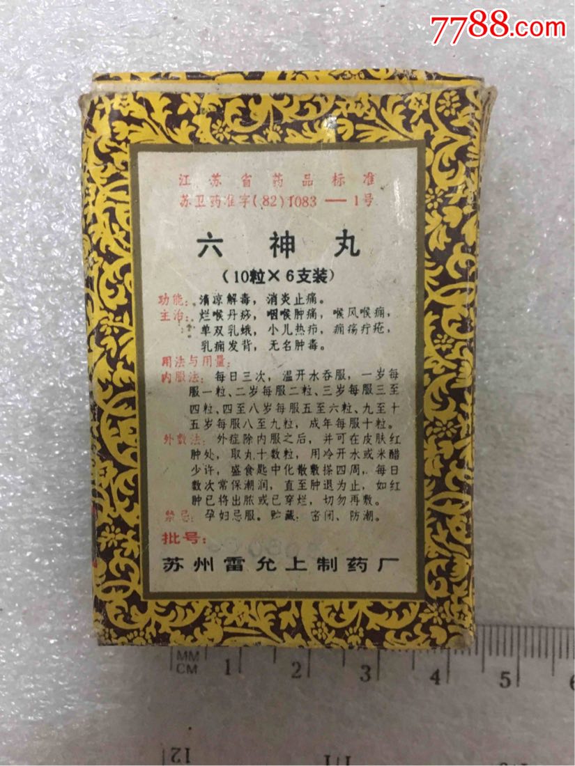 八十年代六神丸老药盒
