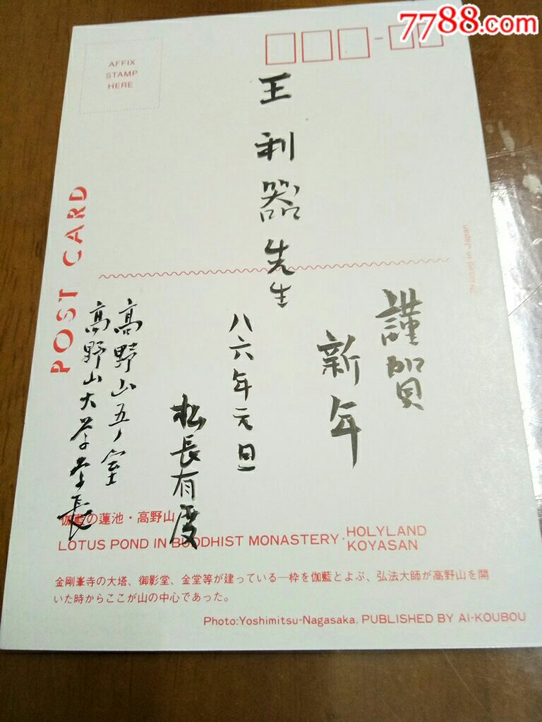 日本高野山大学给王利器的贺年卡_贺卡_居家好男人的