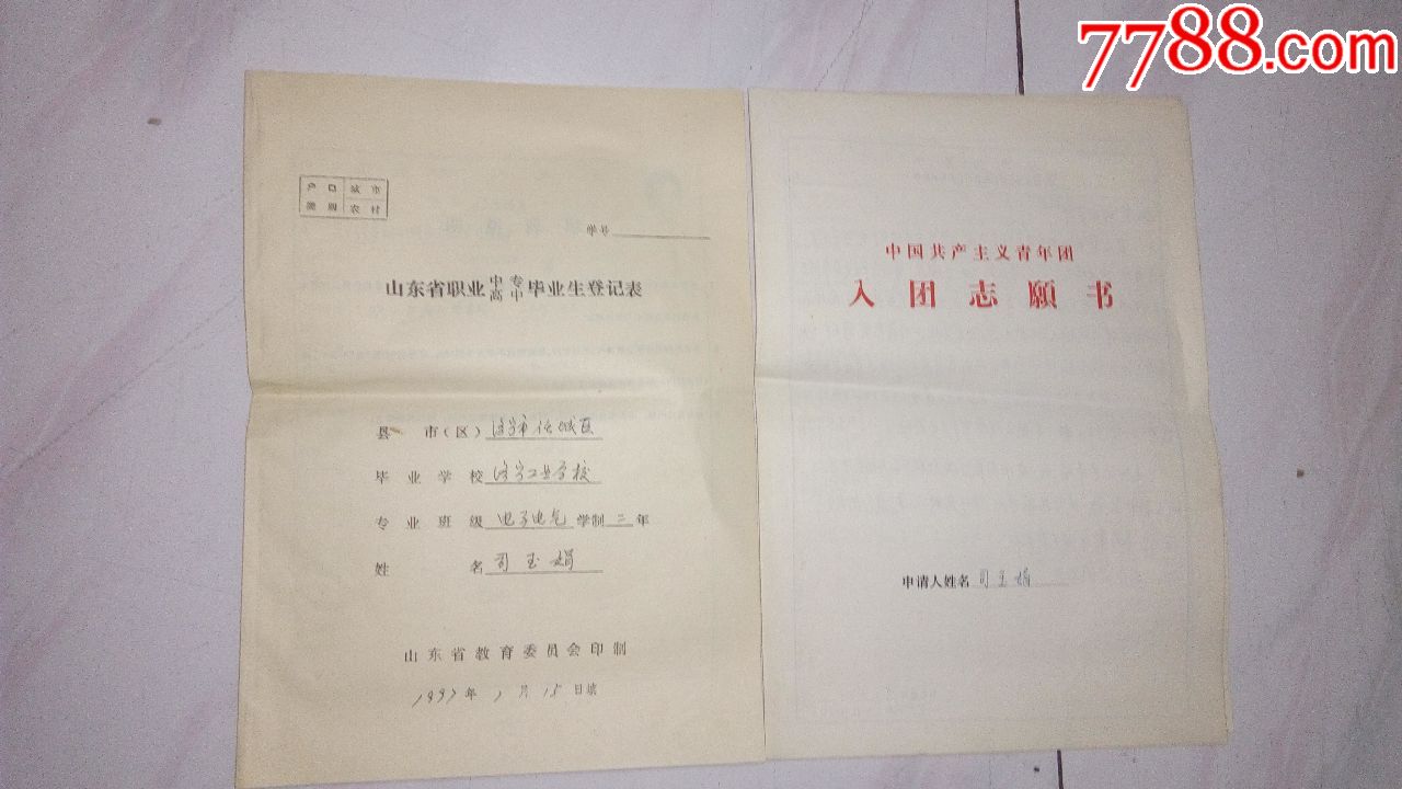 入团志愿书,登记表诗顺序年代初中按中考古图片