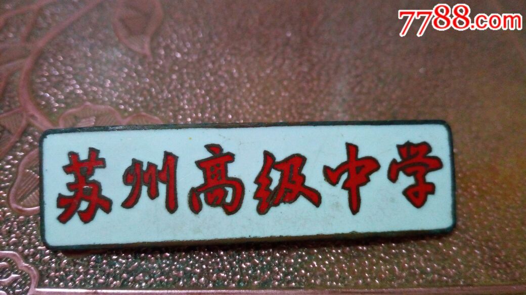 早期铜质珐琅苏州高级中学校徽(极少见)