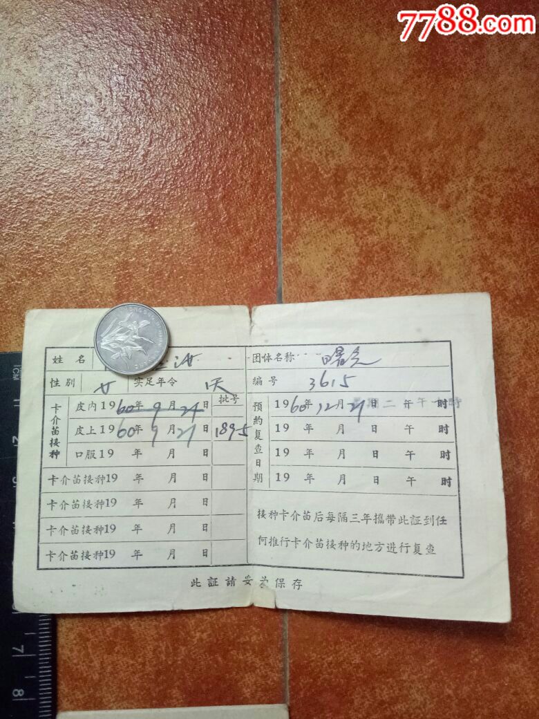 罕品】上海市卫生局卡介苗接种证,1960年,上海市第十人民医院育儿证