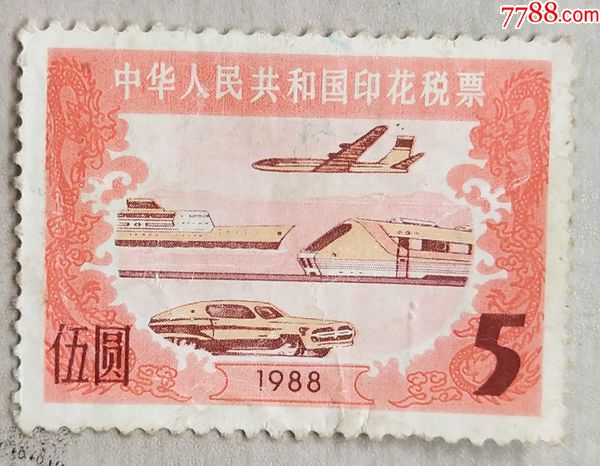 1988年中华人民共和国印花税票(5元)