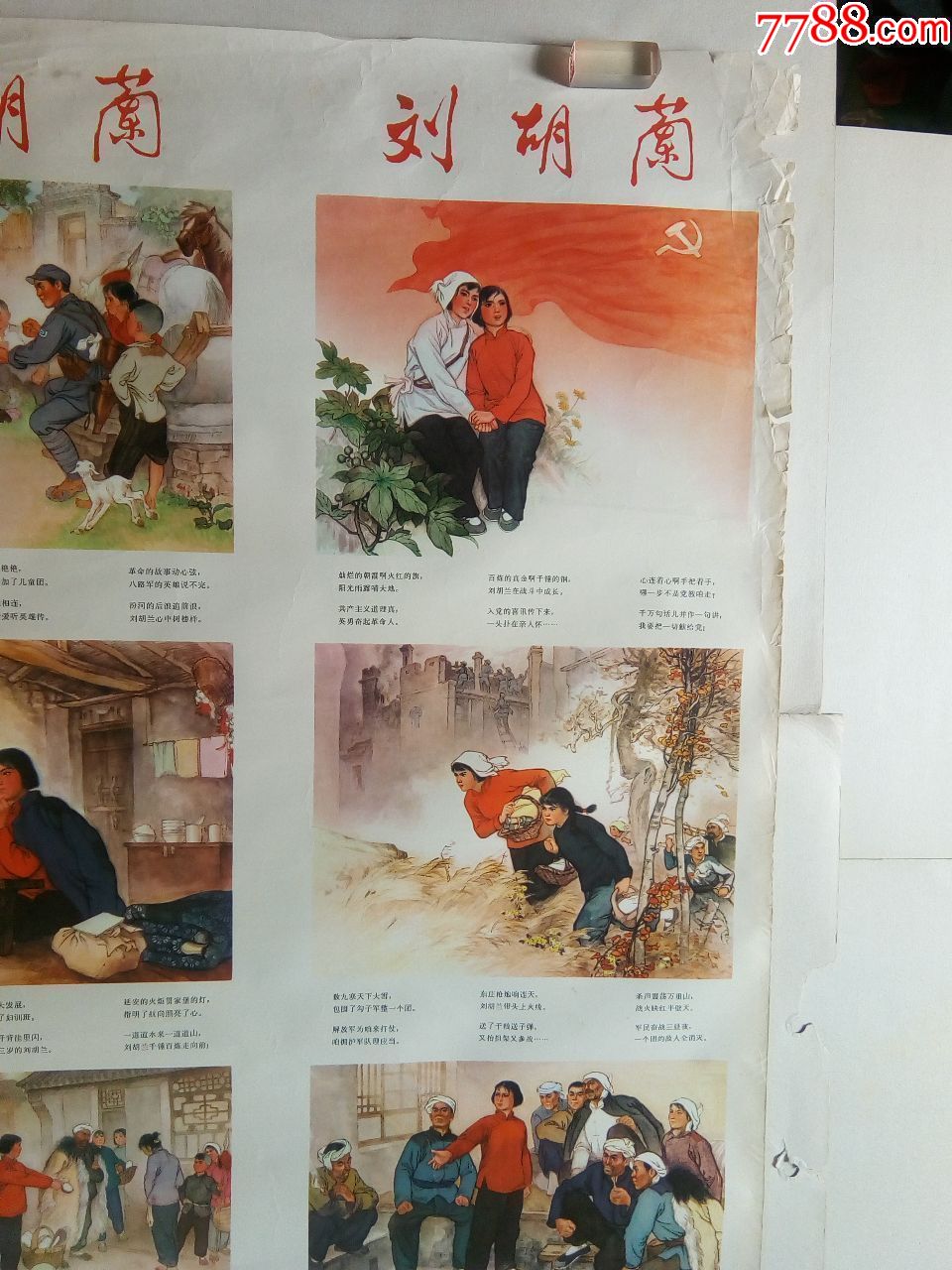 1973年人民美术出版   文革年画四条屏  刘胡兰>>