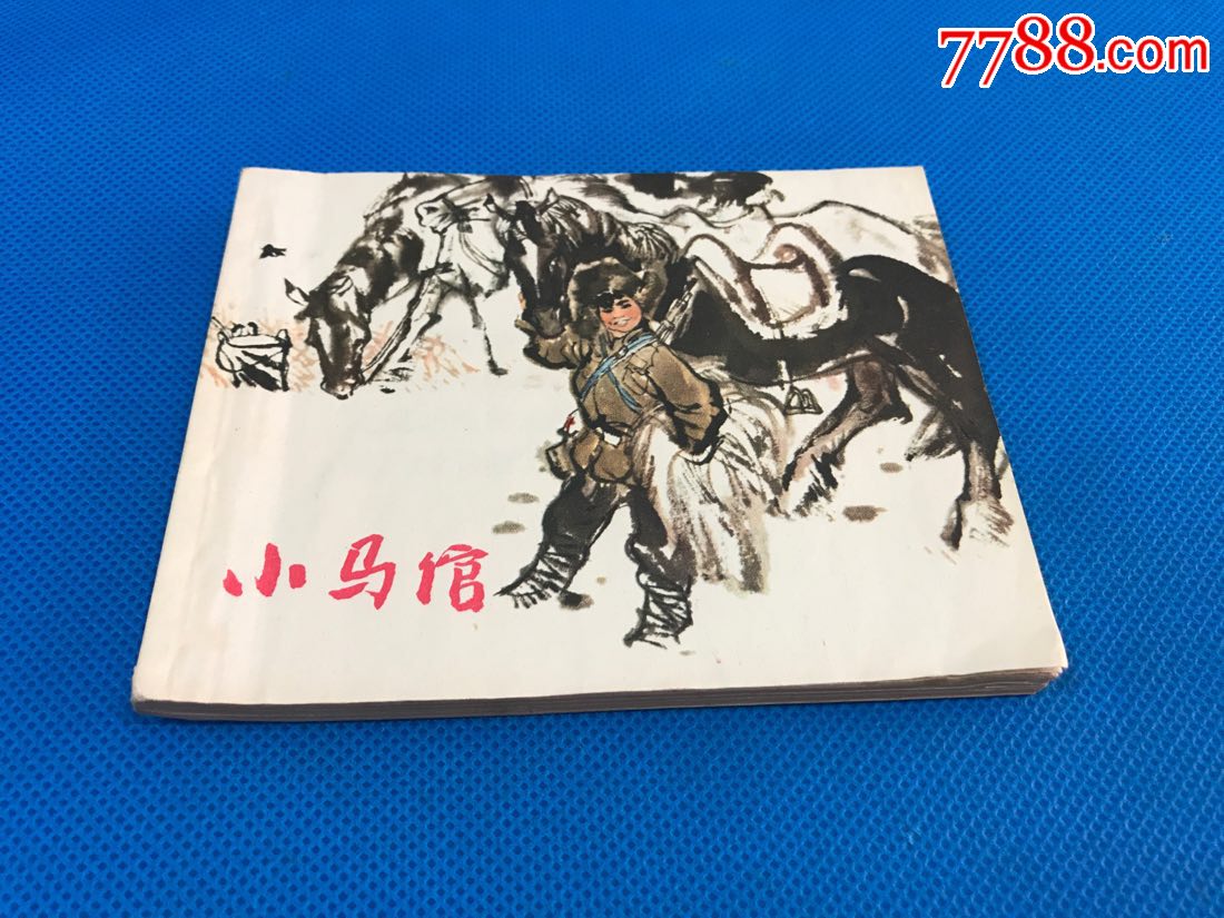 小马倌
