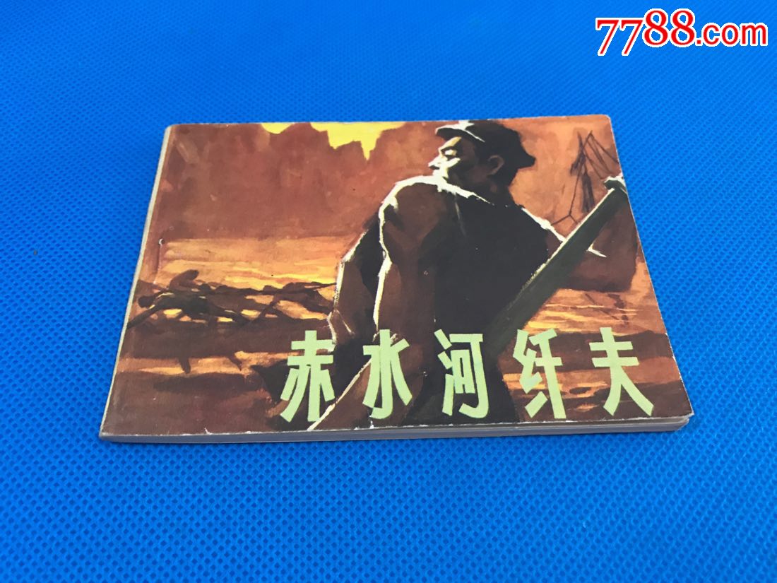 赤水河纤夫