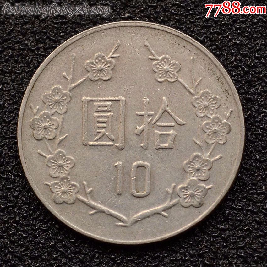 台湾10元拾圆硬币老版梅花中华民国八十年品相如图