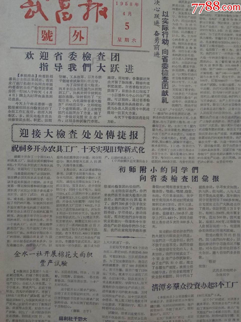 早期报纸:《1958年武昌报---号外》_价格50.