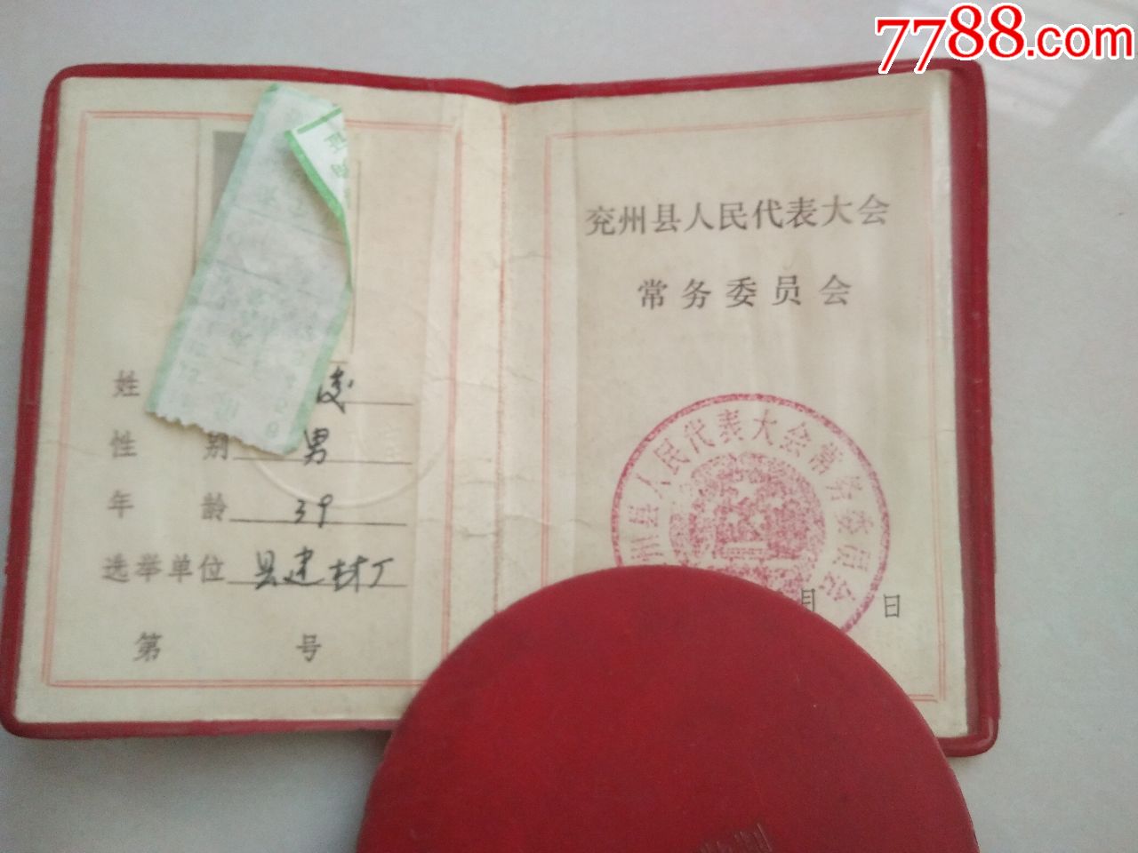 兖州县第十一届人民代表大会代表证,出席证4张合售(同一人的)