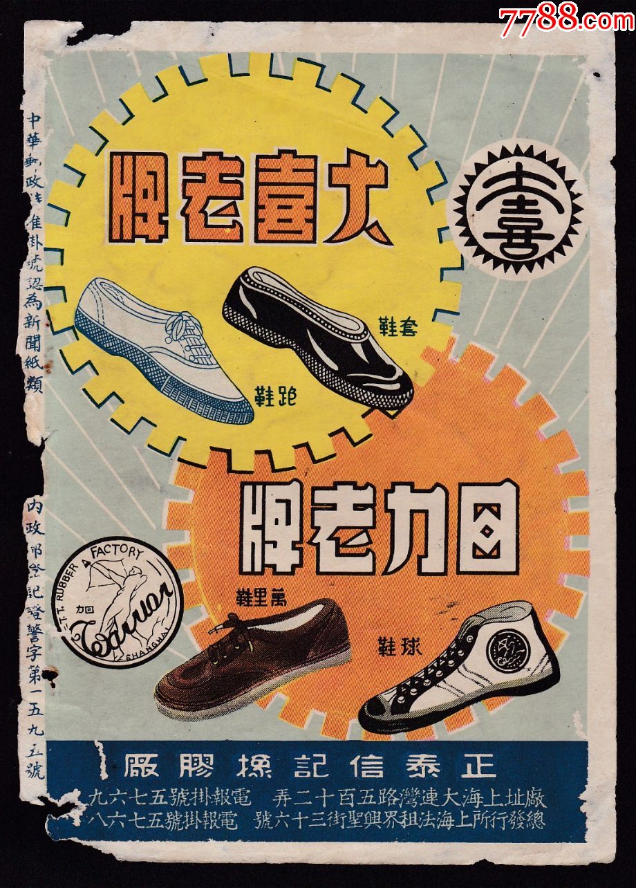 【民国回力老牌/大喜老牌球鞋广告】