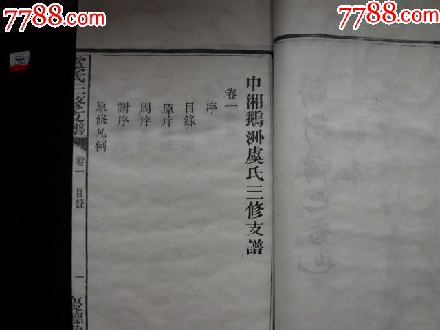虞氏族谱