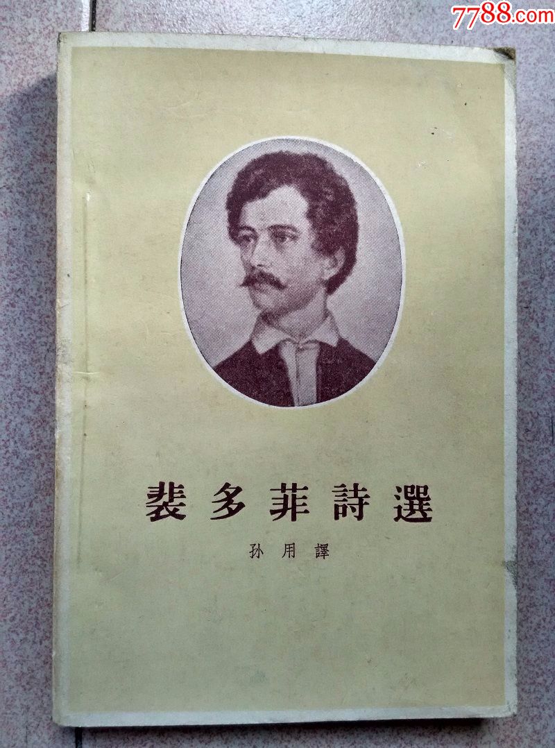 裴多菲诗选-价格:20.0000元-se59613489-60-66年旧书-零售-7788收藏__