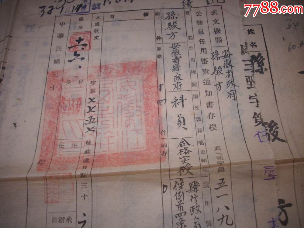 民国36年安徽省寿县【公务员】老档案!公务员