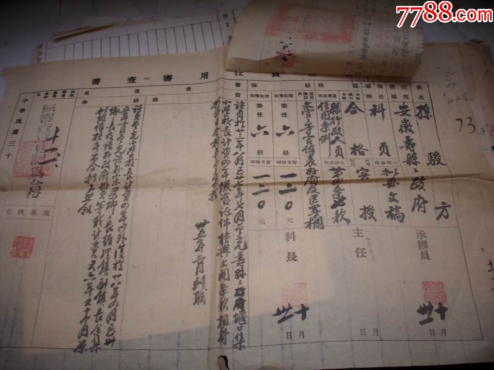 民国36年安徽省寿县【公务员】老档案!公务员