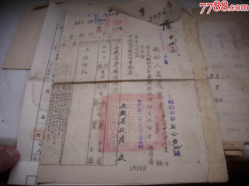 民国36年安徽省寿县【公务员】老档案!公务员