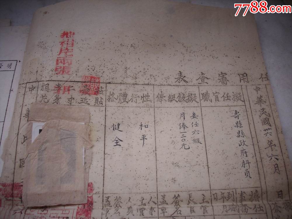 民国36年安徽省寿县【公务员】老档案!公务员