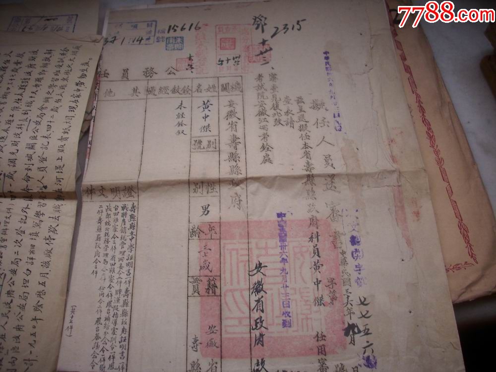 民国36年安徽省寿县【公务员】老档案!公务员