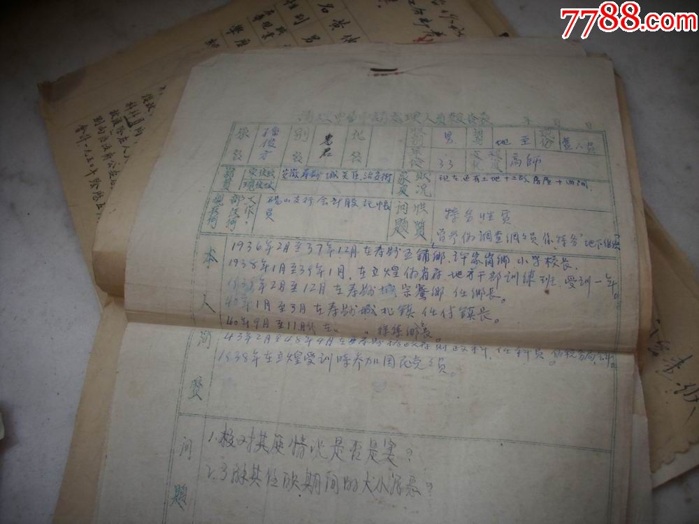 民国36年安徽省寿县【公务员】老档案!公务员