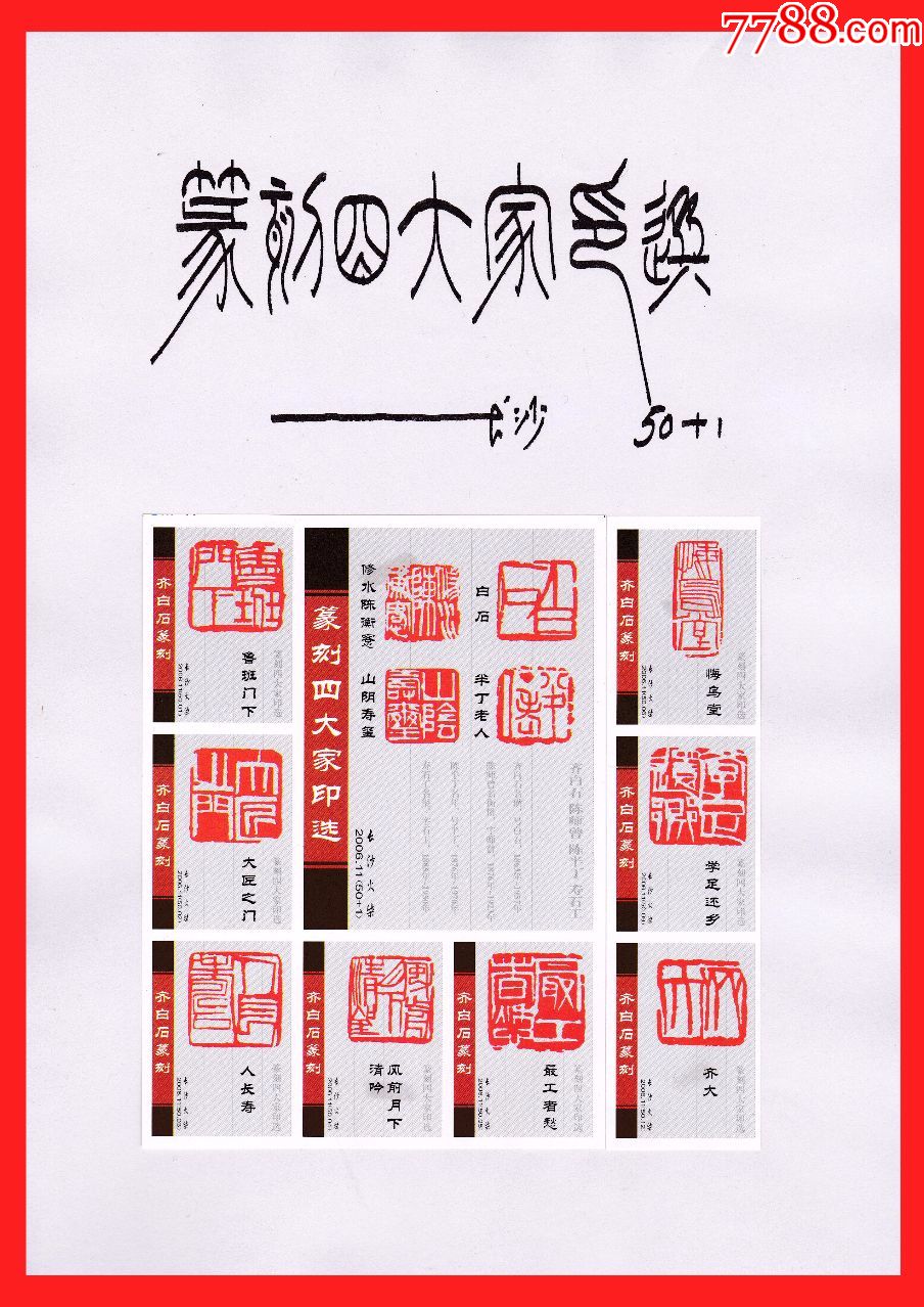 篆刻四大家印谱火花大标长沙50×1 1