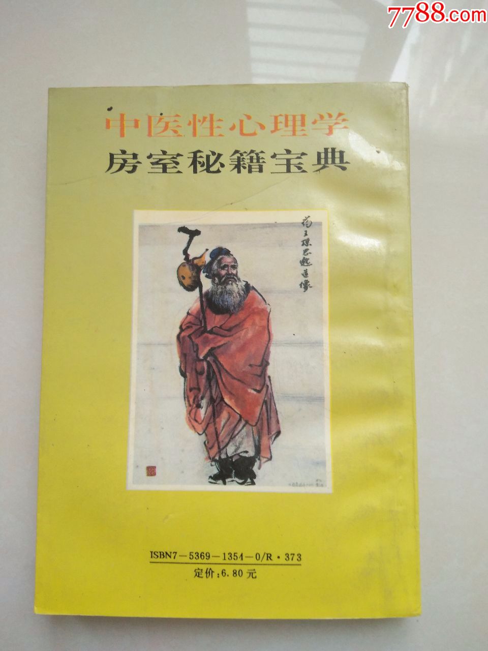 中医性心理学-房事秘籍宝典_价格10.