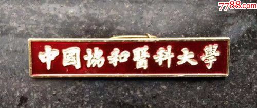 中国协和医科大学