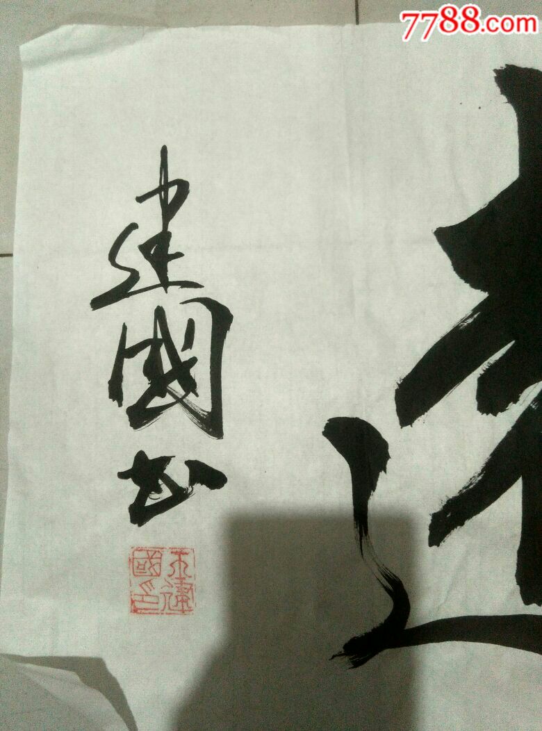 河南安阳王建国先生书法作品一副(静行致远)