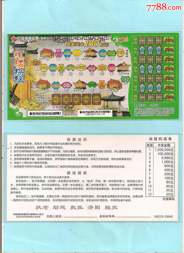 红楼探秘一10048福彩扫描票低价出票