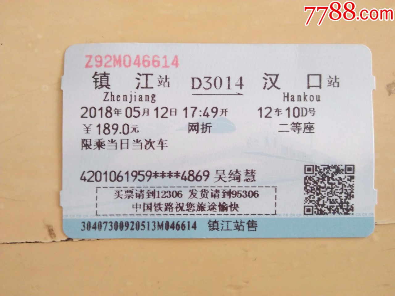 火车票镇江-汉口D3014次(已作废)蓝色版