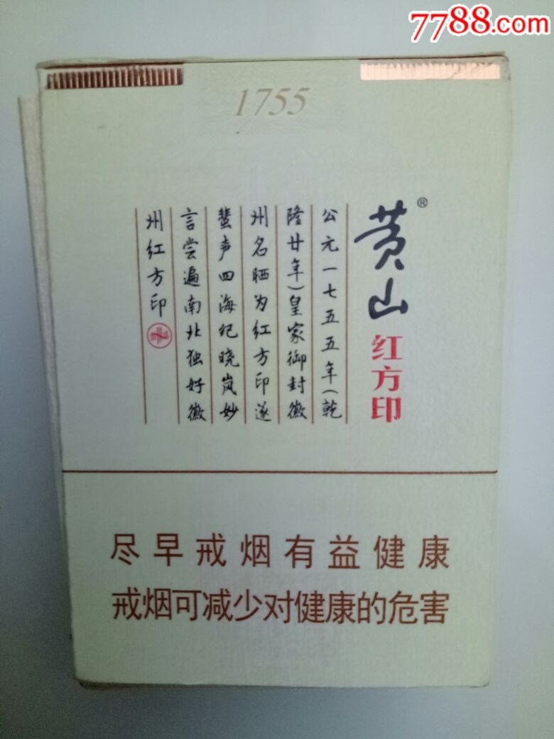 黄山红方印烟盒