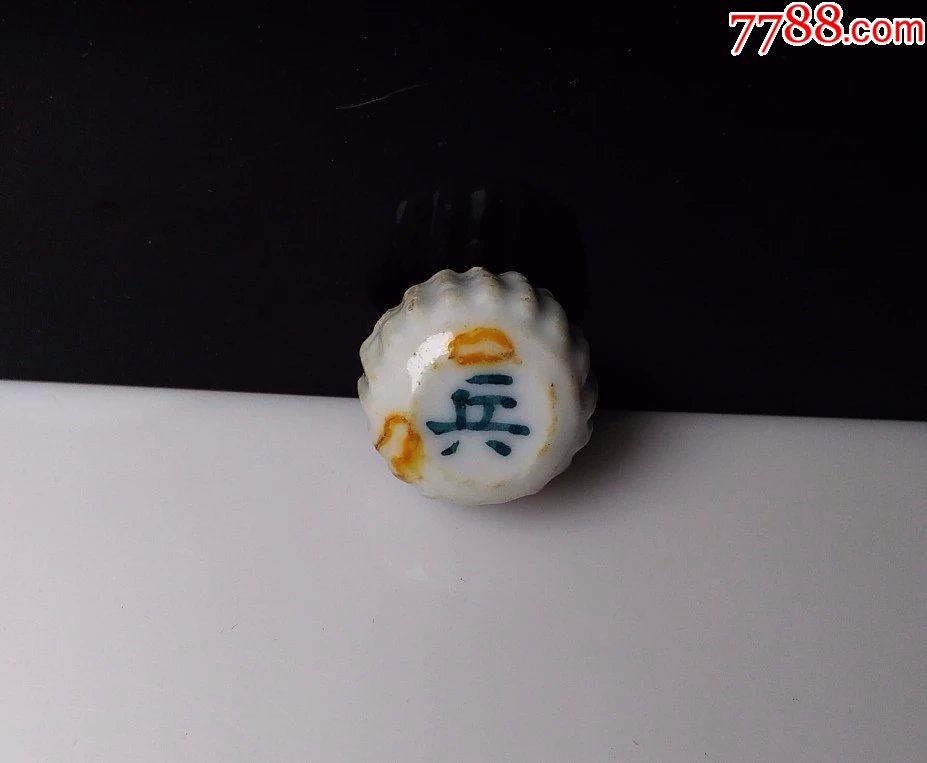 清代白釉少见绿彩兵字象棋古瓷片93a