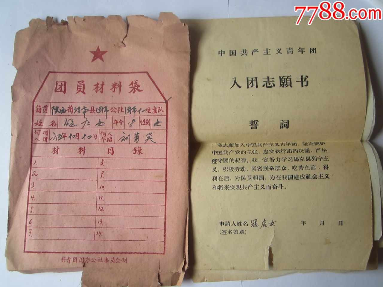 1965年团员材料整套_党员/团员证明_龙点书阁【7788收藏__中国收藏