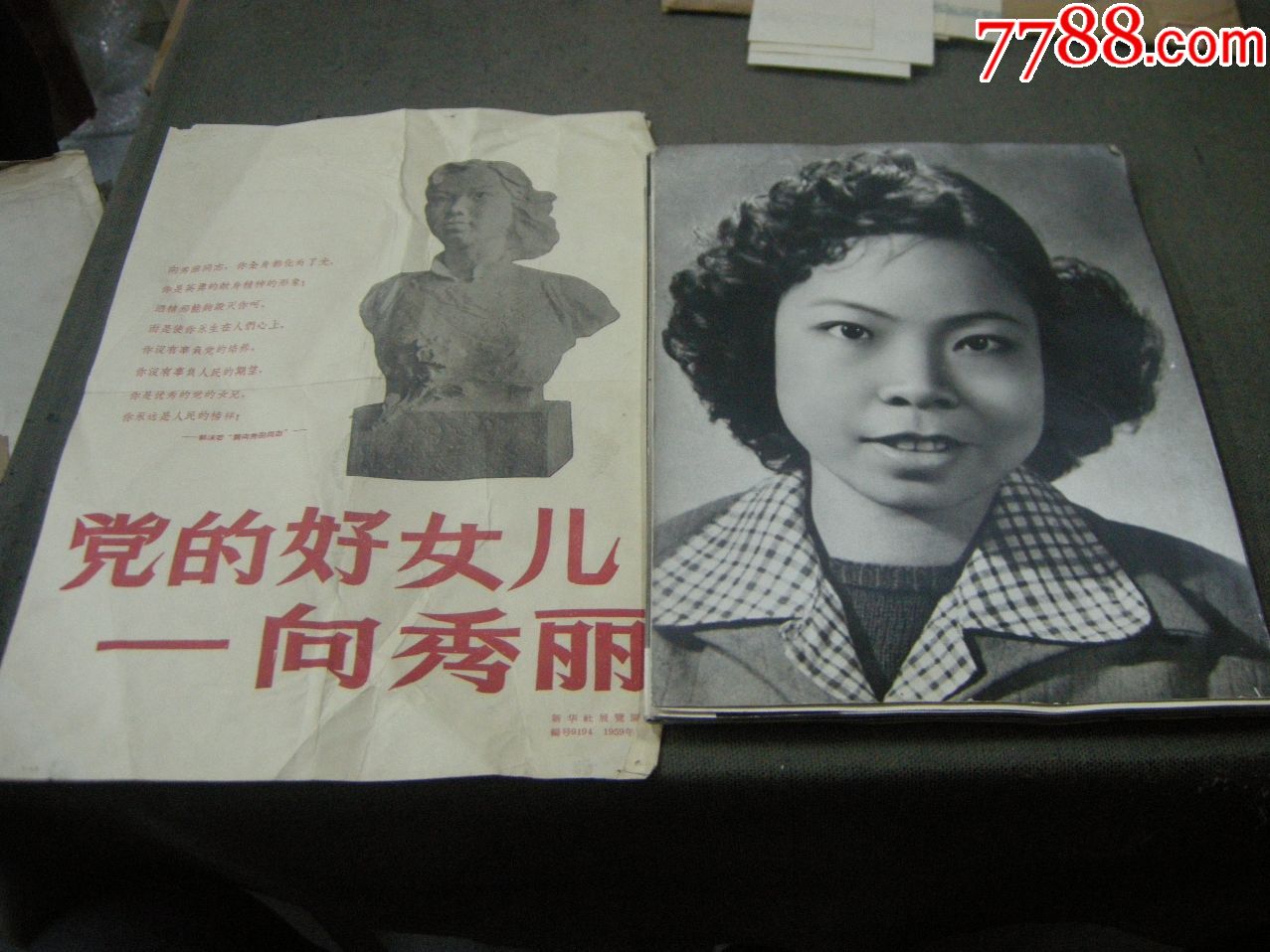 好品照片;59年新闻照片-大幅12寸《党的好女儿-向秀英》15张一套