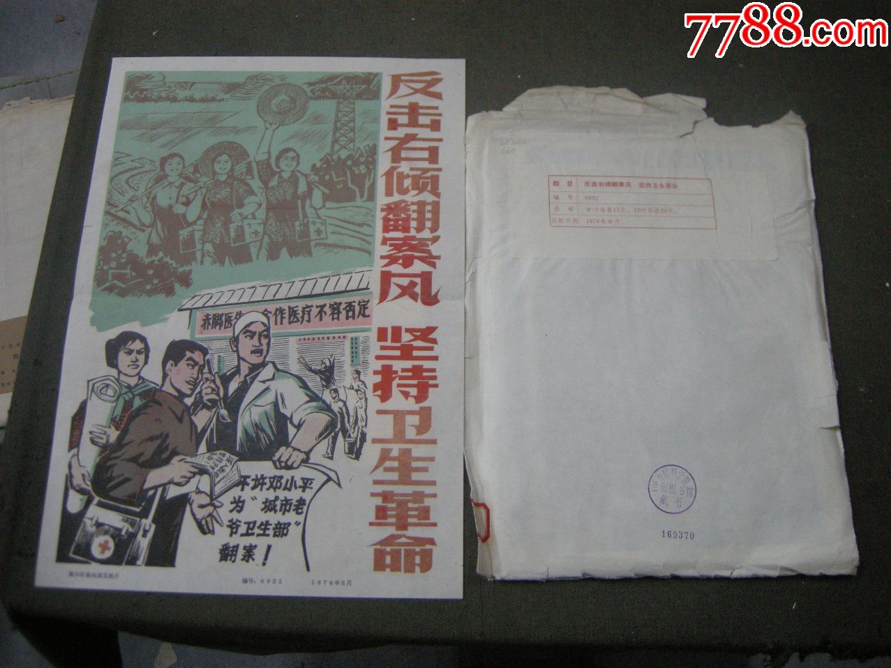 好品照片;76年新闻照片-大幅12寸《反击右倾翻案风,坚持卫生革命》20