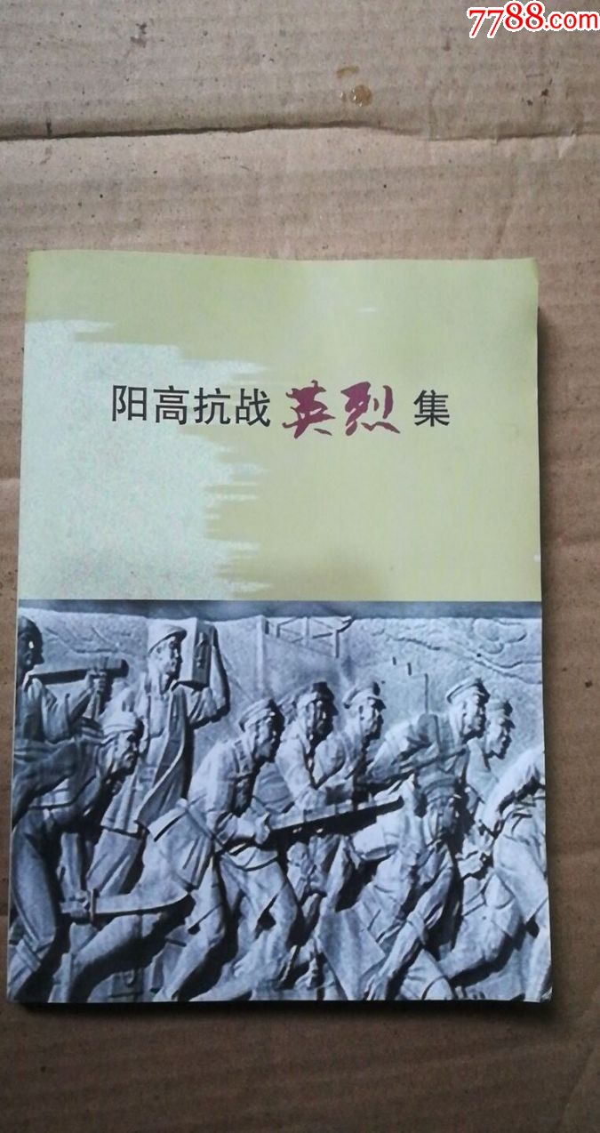 阳高抗战英烈集85品8-1b书内有烈士传略:曹德本,范郁文,马子千等