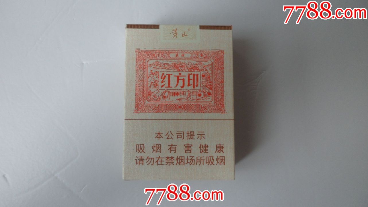 黄山【红方印】16劝阻版;异形标;品吸烟非卖品.