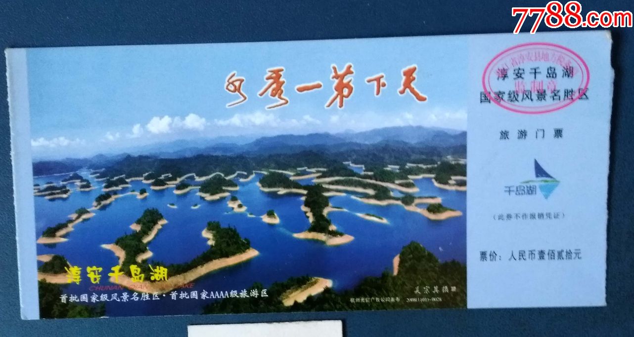 千岛湖--天下第一秀湖--邮资片_价格1.