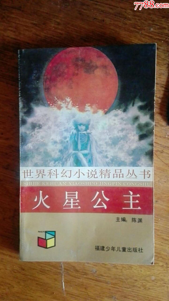 火星公主世界科幻小说精品丛书(第二辑)