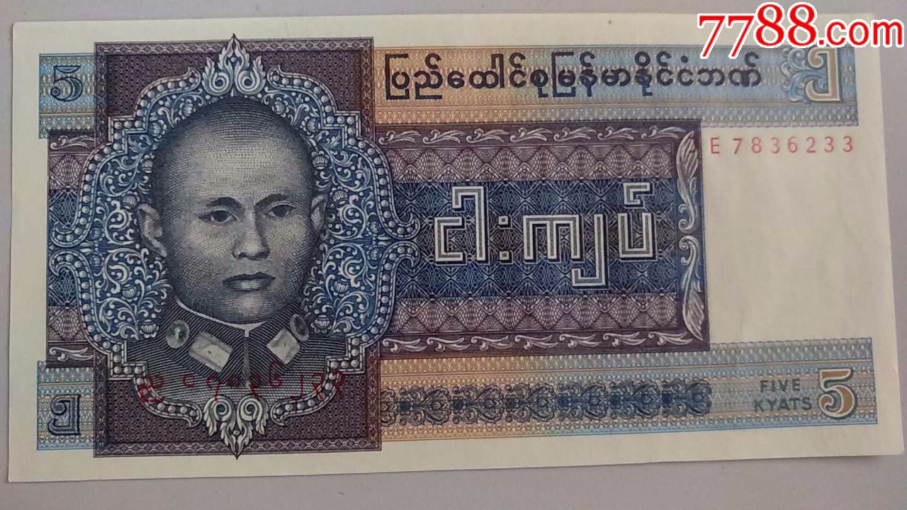 缅甸5缅元