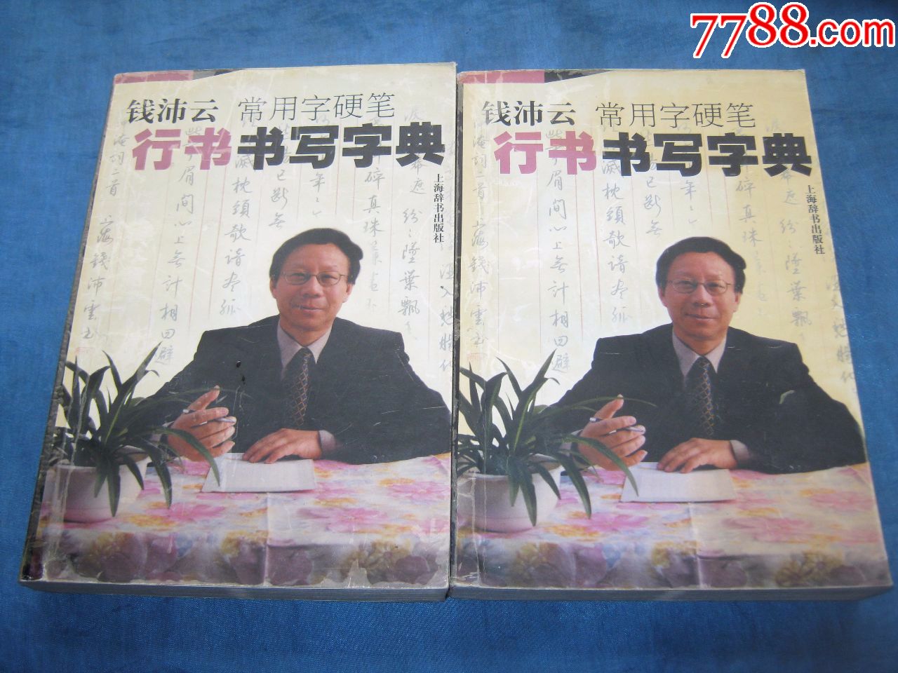 钱沛云常用字硬笔行书书写字典著名书法家钱沛云书多网仅有