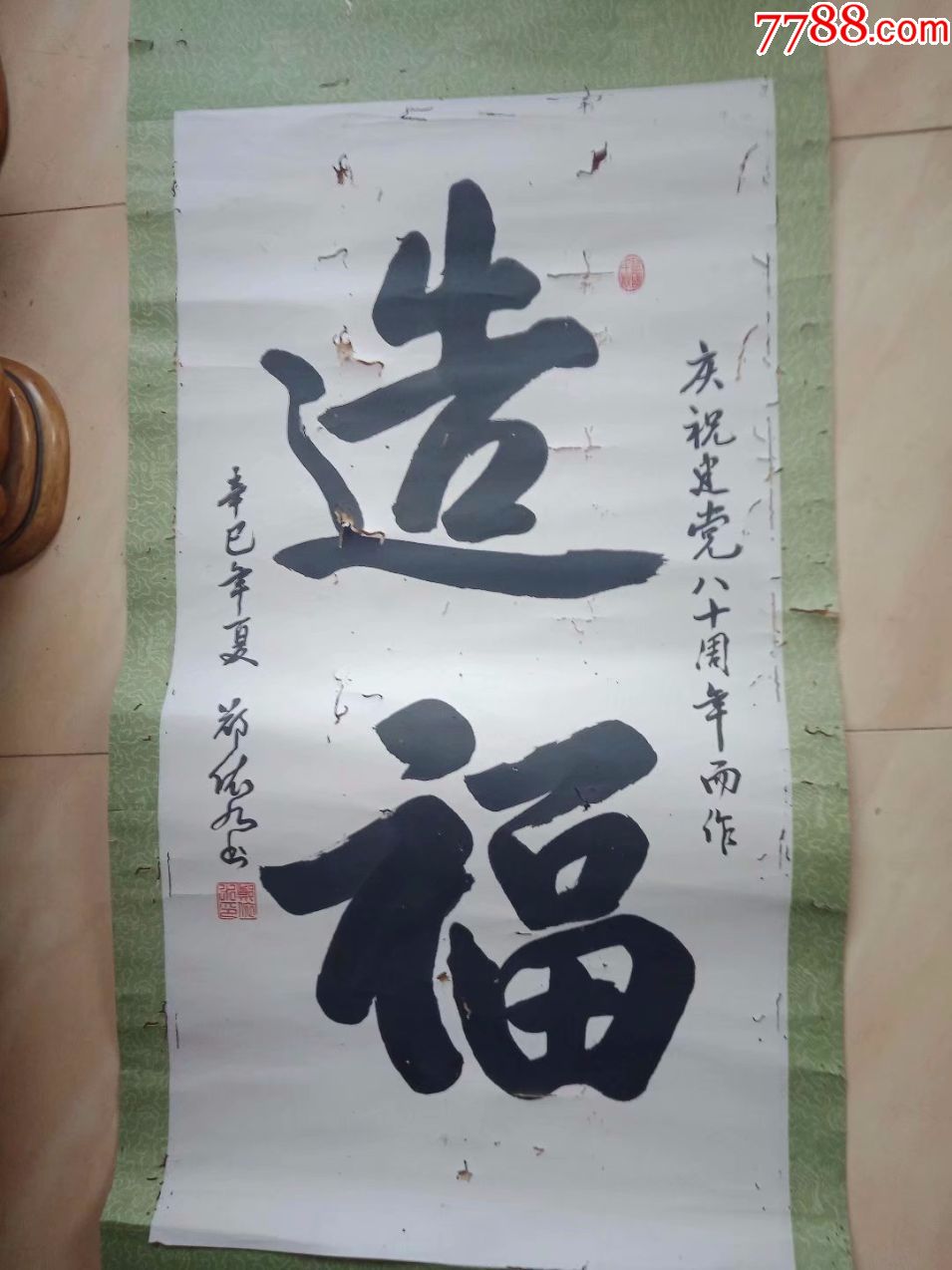 包邮一口价,1991年老字画,烂书法,一个老干部写的,借他吉言