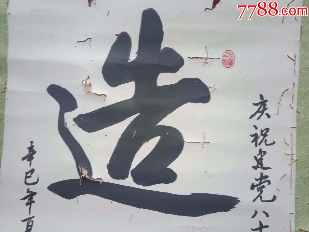 包邮一口价,1991年老字画,烂书法,一个老干部写的,借他吉言