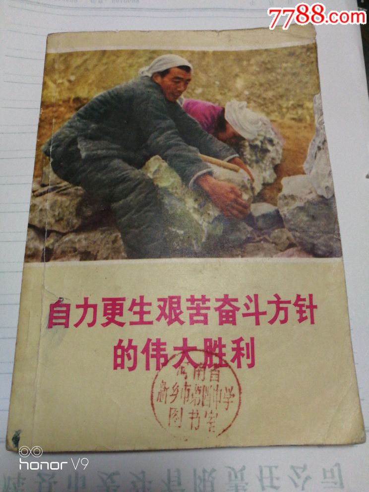 自力更生艰苦奋斗方针的伟大胜利