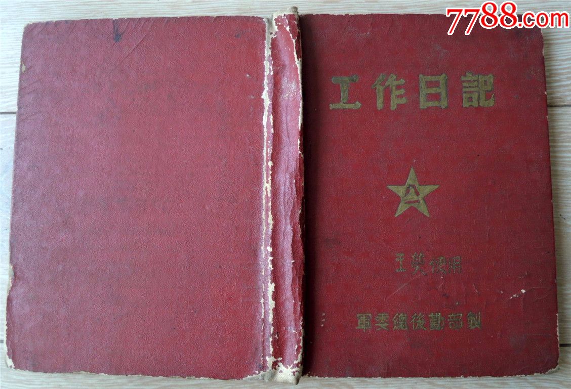 史料收藏180505-50年代硬封大屯农场工作笔记本-j委后勤部带照片